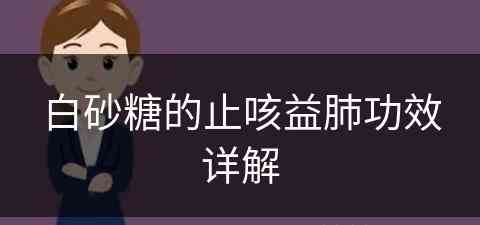 白砂糖的止咳益肺功效详解(白砂糖的止咳益肺功效详解图)